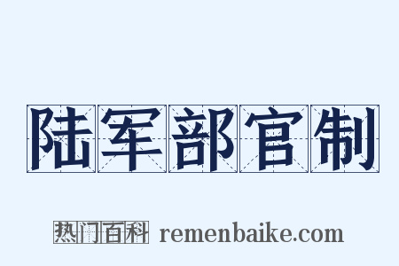 陆军部官制是什么意思的图片